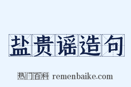 盐贵谣造句是什么意思的图片